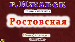 город Ижевск переулок и улица Ростовская 22 06 23 г.