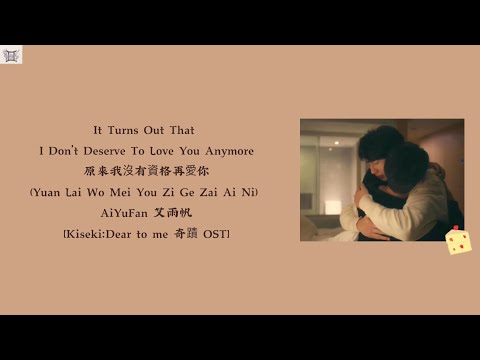It Turns Out That I Don’t Deserve To Love You Anymore原來我沒有資格再愛你-AiYuFan 艾雨帆[Kiseki：Dear to me 奇蹟OST]