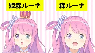 【ver2.0】アップデートで王冠が取れて姫じゃなくなった森ルーナ【ホロライブ切り抜き】