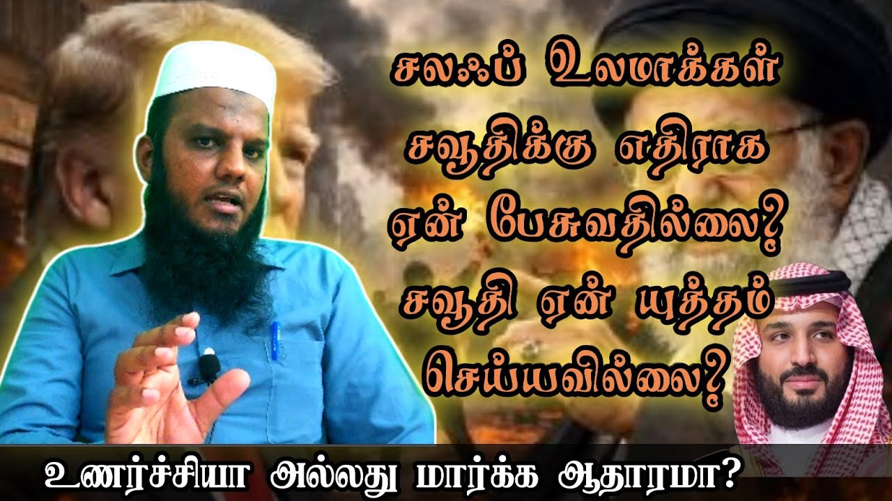 சலஃப் அறிஞர்கள் சவூதியை ஏன் விமர்சனம் செய்வதில்லை❓#tamilmuslim #falastine #iranisraelwar #bayan 