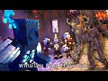 CREAKING CASTLE - Warden vs Creaking Army and Pillagers พากย์ไทย