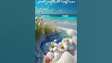 سورة الهمزة الشيخ أحمد العجمي