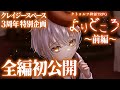 【祝３周年】よりどころ前編【クトゥルフ神話TRPG】