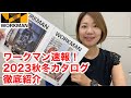 【ワークマン速報】2023年秋冬カタログを最速で解説/この秋冬のトレンドがギュッと詰まってます