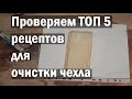 Как осветлить чехол для телефона с помощью амиака оттбеливателем кислоты кипячением и феном