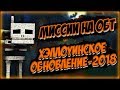 Блокада - МИССИИ на ОБТ / Хэллоуин / Глобалка