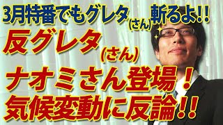 反グレタ・トゥンベリの19歳ナオミさん登場！気候変動に反論！3月特番でもグレタ（さん）をぶった斬るよ！｜竹田恒泰チャンネル2