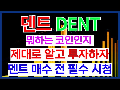   매수 전 필수 시청 덴트 코인 뭐 하는 코인인지 제대로 알고 투자하자