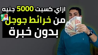 ازاي كسبت 5000 جنيه في أسبوع واحد من خرائط جوجل بدون خبرة🔥💸