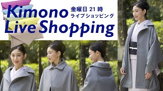 【生配信・今冬はコレ！洋服でも使えるリバーシブルな衿ショール/数寄屋袋クラッチバッグ、半衿【キモノライブショッピング】［第89回/2022年10月7日］