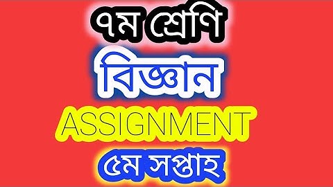 ৭ম শ্রেণির বিজ্ঞান এসাইনমেন্ট ৫ম সপ্তাহ || Class 7 Assignment Science 5th week