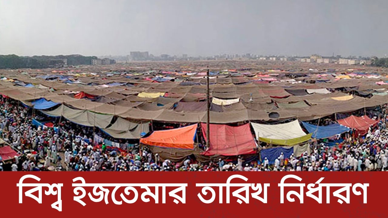 বিশ্ব ইজতেমার তারিখ নির্ধারণ biswa ijtema 2024 Dhaka Post YouTube
