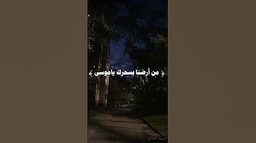 و لَقد أرينَاه آياتِنا كلّها فَكذّب وَ أبىٰ…| سورة طه مُحمد أيُوب ✨