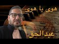 Abdelhak Segame Hawa Ya Hawa هوى يا هوى عبدالحق Abdelhak Segame Hawa Ya Hawa هوى يا هوى عبدالحق