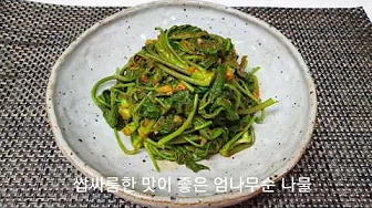 엄나무순무침