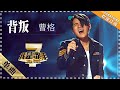 曹格《背叛》 - 单曲纯享《我是歌手2》I AM A SINGER 2【歌手官方音乐频道】