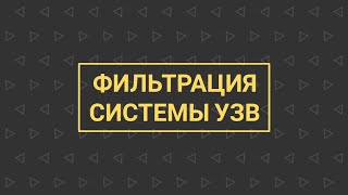 УЗВ КАК БИЗНЕС №2 | Фильтрация системы УЗВ