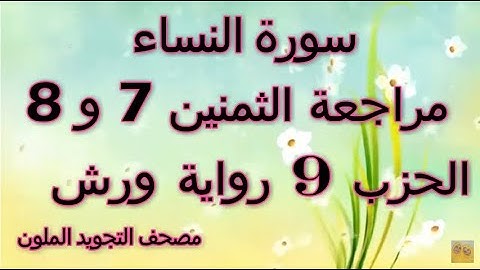 مراجعة الثمنين7 و 8 حزب 9 سورة النساء رواية ورش مصحف التجويد الملون بخط واضح