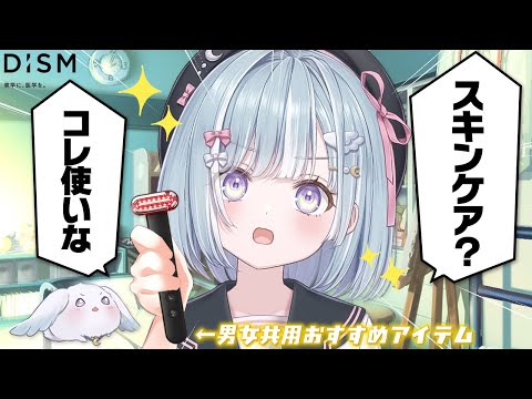 ☾ ໋〖 豪華プレゼントあり 〗大人気の男女兼用スキンケア、実際に試してみました .ᐟ.ᐟ #DISM #PR〖 天羽衣┊ななしいんく 〗 video thumb