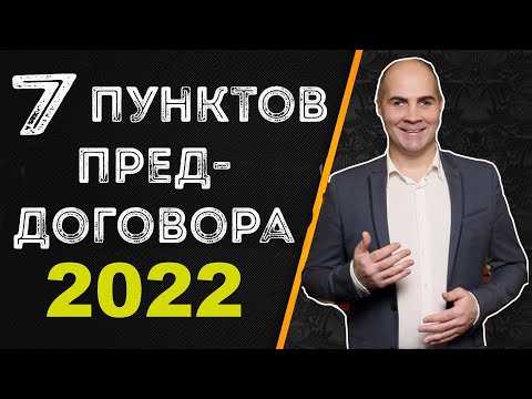 Как составить предварительный договор купли продажи / ПДКП при ипотеке