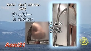 Home Life Menis Short Stories056シャワー A Shower