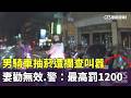 男騎車抽菸遭攔查叫囂　妻勸無效　警：最高罰1200｜華視新聞 20260521 @CtsTw