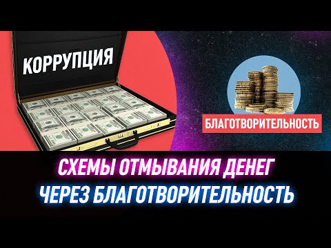 Как в Кыргызстане отмывают деньги на благотворительности?