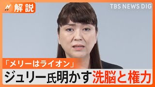 「メリーが白と言ったら白」藤島ジュリー氏が明かした…母親の洗脳、絶対権力　ジャニーズ性加害問題【Nスタ解説】｜TBS NEWS DIG