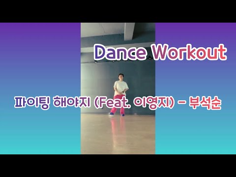 파이팅 해야지 (Feat. 이영지) - 부석순 / Zumba / Basic Dance Fit / Dance workout | Dancy MLH Choreo / 다이어트댄스