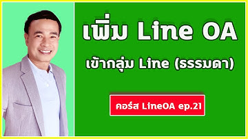 ทำการ์ดเมสเสจในไลน์กลุ่ม เพิ่ม Line OA เป็นเพื่อนในไลน์กลุ่ม ปี 2022 (คอร์ส LINE OA EP.21 )