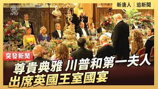 尊貴典雅 川普和第一夫人出席英國王室國宴| #新唐人電視台9/17/2025