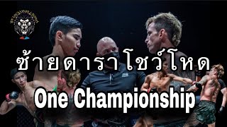 ตะวันฉาย|หวดน็อคที่สิงคโปร์ #Onechampionship #ตะวันฉายvsฌอนแคลนซี