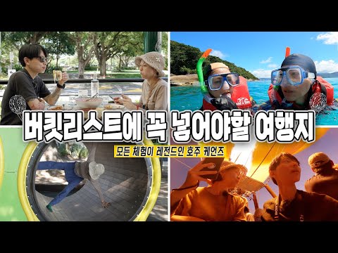 여행을 사랑하는 부부가 꼽은 진짜 레전드 여행지 🇦🇺호주 케언즈｜Cairns