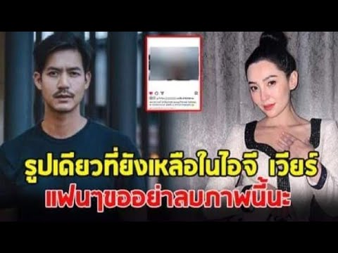 ส่องไอจี เวียร์ ศุกลวัฒน์