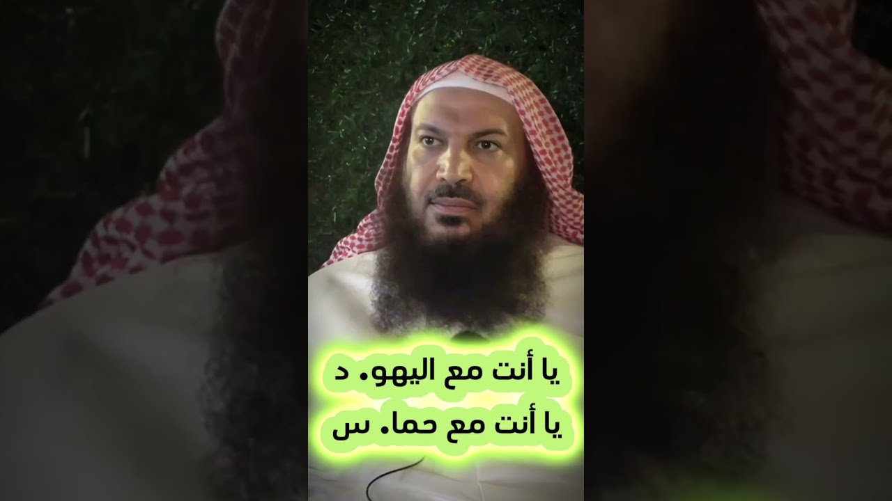 يقولون هذه القضية لا تحتاج منا موقف رمادي ،إما أن تكون مع اليهو ، أو تكون مع حما | الشيخ سالم الطويل