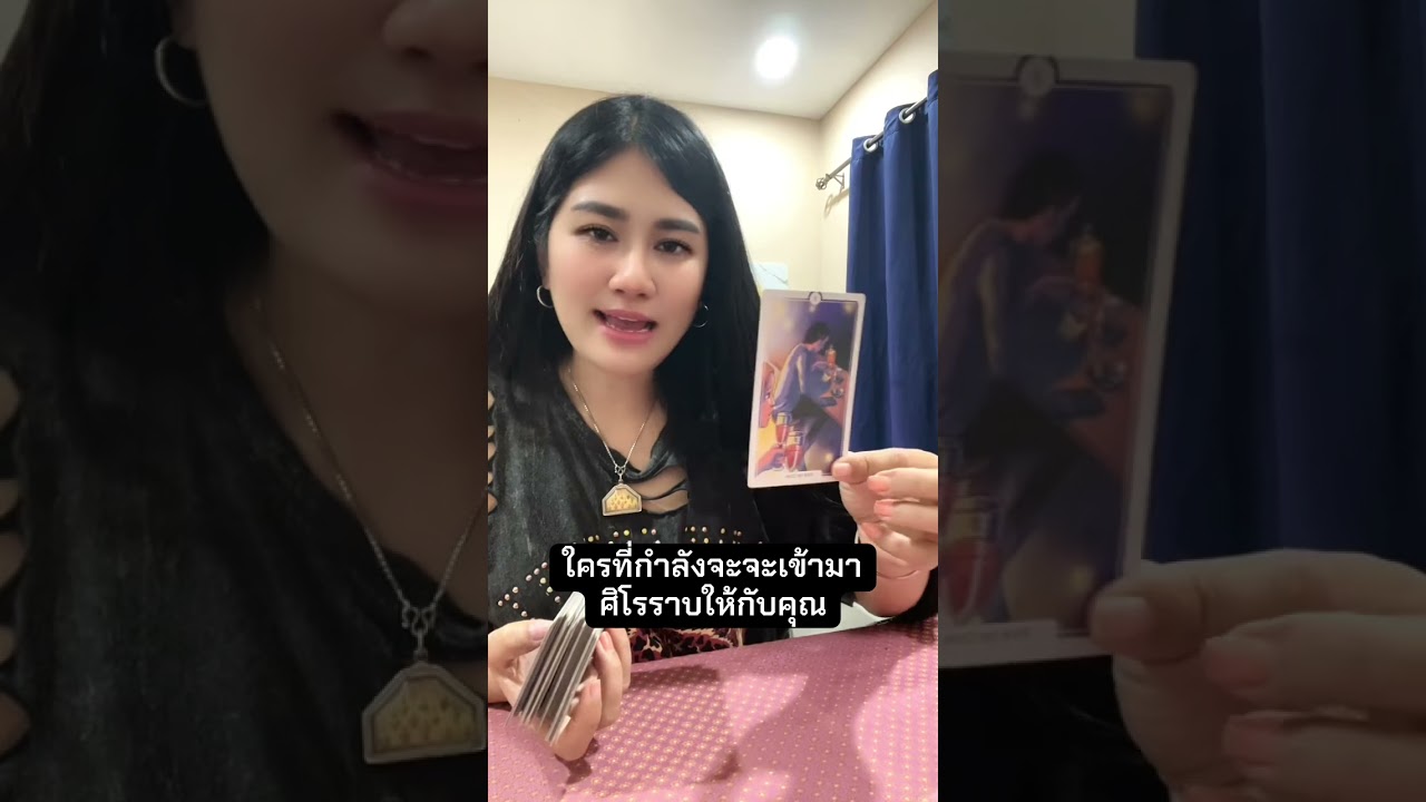 ใครที่กำลังจะจะเข้ามา ศิโรราบให้กับคุณ#ไพ่ยิปซี #tarot #หมอดู #ดูดวง #ไพ่ออราเคิล #โหราศาสตร์ 