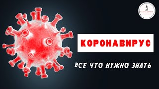 КОРОНАВИРУС. Все что нужно знать.