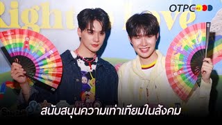 "เก่ง-น้ำปิง" สนับสนุนความเท่าเทียมในสังคม ลั่น! ทุกคนมีสิทธิ์เลือก ฝากติดตามซีรีส์ "เขมจิราต้องรอด"