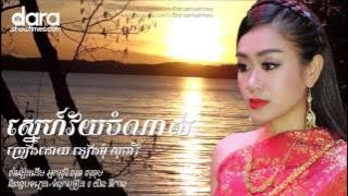 ស្នេហ៍វ័យចំណាស់ ទៀងមុំ សុធាវី