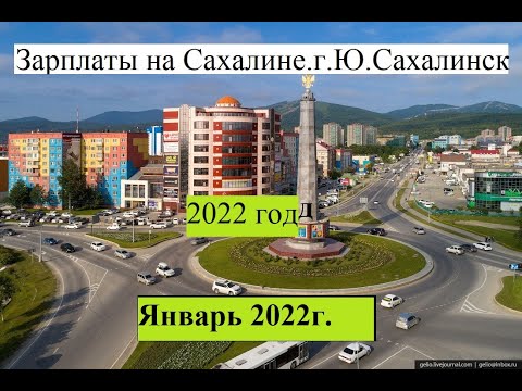 Зарплаты на Сахалине . г. Южно-Сахалинск январь 2022 года.