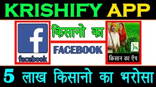 #KRISHIFY APP किसानो का FACEBOOK | किसानों के लिए उपयोगी एप |Useful app for farmers screenshot 2