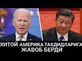 ХИТОЙ АМЕРИКА ТАХДИДЛАРИГА КОРКИНЧЛИ ЖАВОБ БЕРДИ.