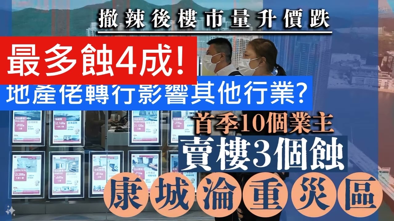 越蝕越勁 最多跌4成! 短炒一年輸百幾萬! 撤辣後樓市量升價跌 首季10個業主賣樓3個蝕 康城淪重災區｜區區睇樓