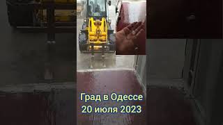 Град в Одессе/20 июля 2023