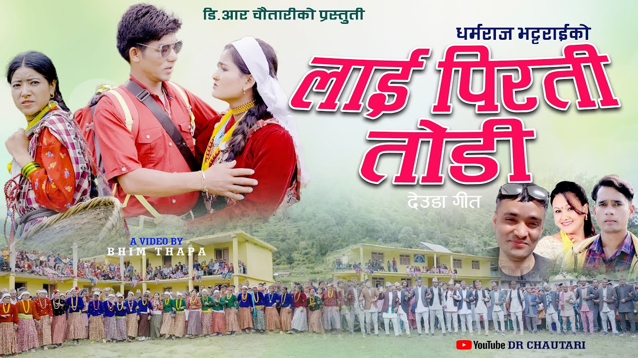 New Deuda Song 2023/2080 LAI PIRATI TODI [लाई पिरती तोडी ] By Tek B. Bogati&Tika Pun