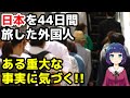 【海外の反応】「日本の何が凄いのか気づいた！」日本を44日間旅した外国人が重大な事実に感動！