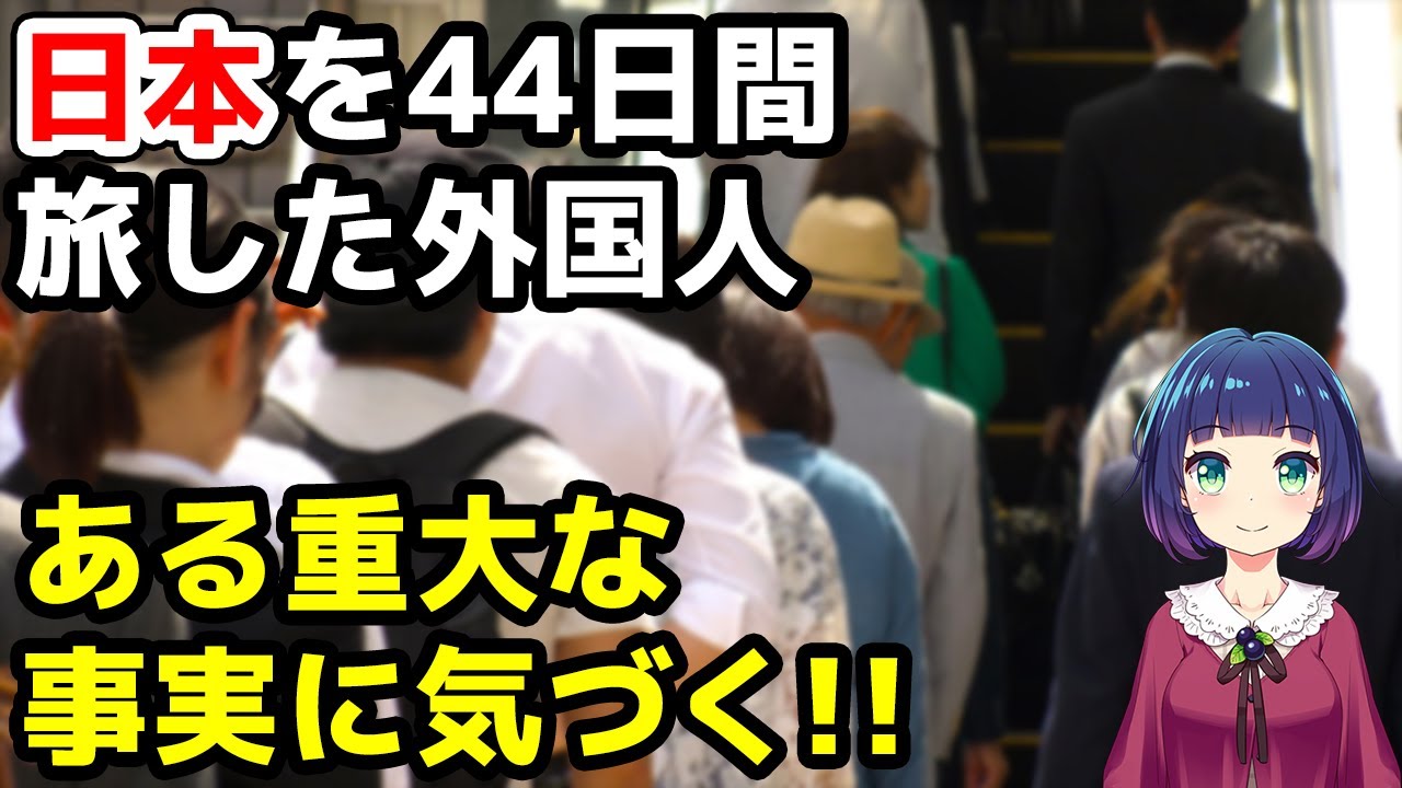 海外の反応 日本の何が凄いのか気づいた 日本を44日間旅した外国人が重大な事実に感動 Youtube