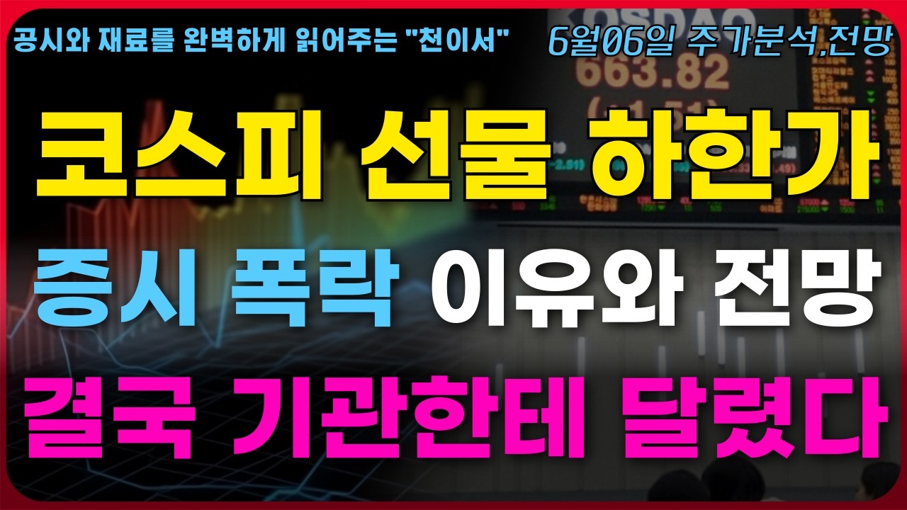 코스피 선물 하한가.증시 폭락 이유와 전망.결국 기관한테 달렸다. 국민연금 코스피 외국인 분석및 목표가 #증시전망 #국내증시 #코스피 #코스닥