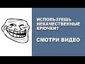 Почему нужно использовать качественный крючёк?