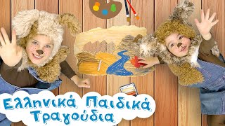 Δυο μικρά Αρκουδάκια | Ελληνικά Παιδικά Τραγούδια by Ελληνικά Παιδικά Τραγούδια 11,751 views 1 month ago 2 minutes, 26 seconds